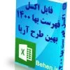 فهرست بها 1400 آب
