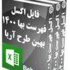 سبد خرید 27 پکیج فهرست بها راه و ترابری 1400