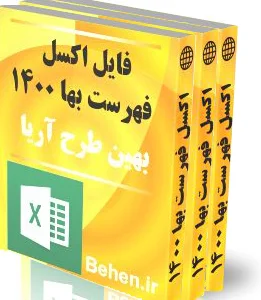 فهرست بها 1400 ابنیه
