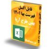 فایل های اکسل فهرست بها رشته ابنیه ساختمان