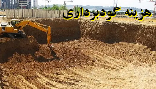 هزینه گودبرداری