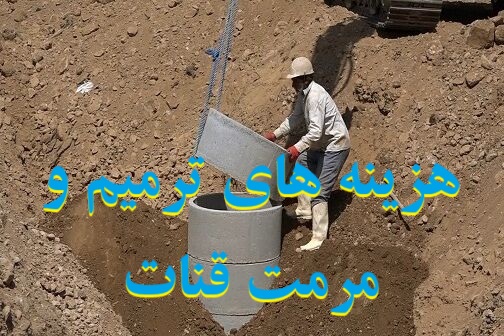 هزینه های ترمیم و مرمت قنات